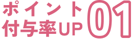 ポイント付与率UPタイトル01