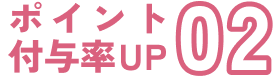 ポイント付与率UPタイトル02