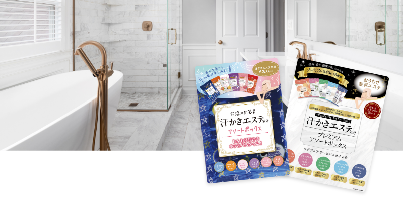 汗かきエステ気分