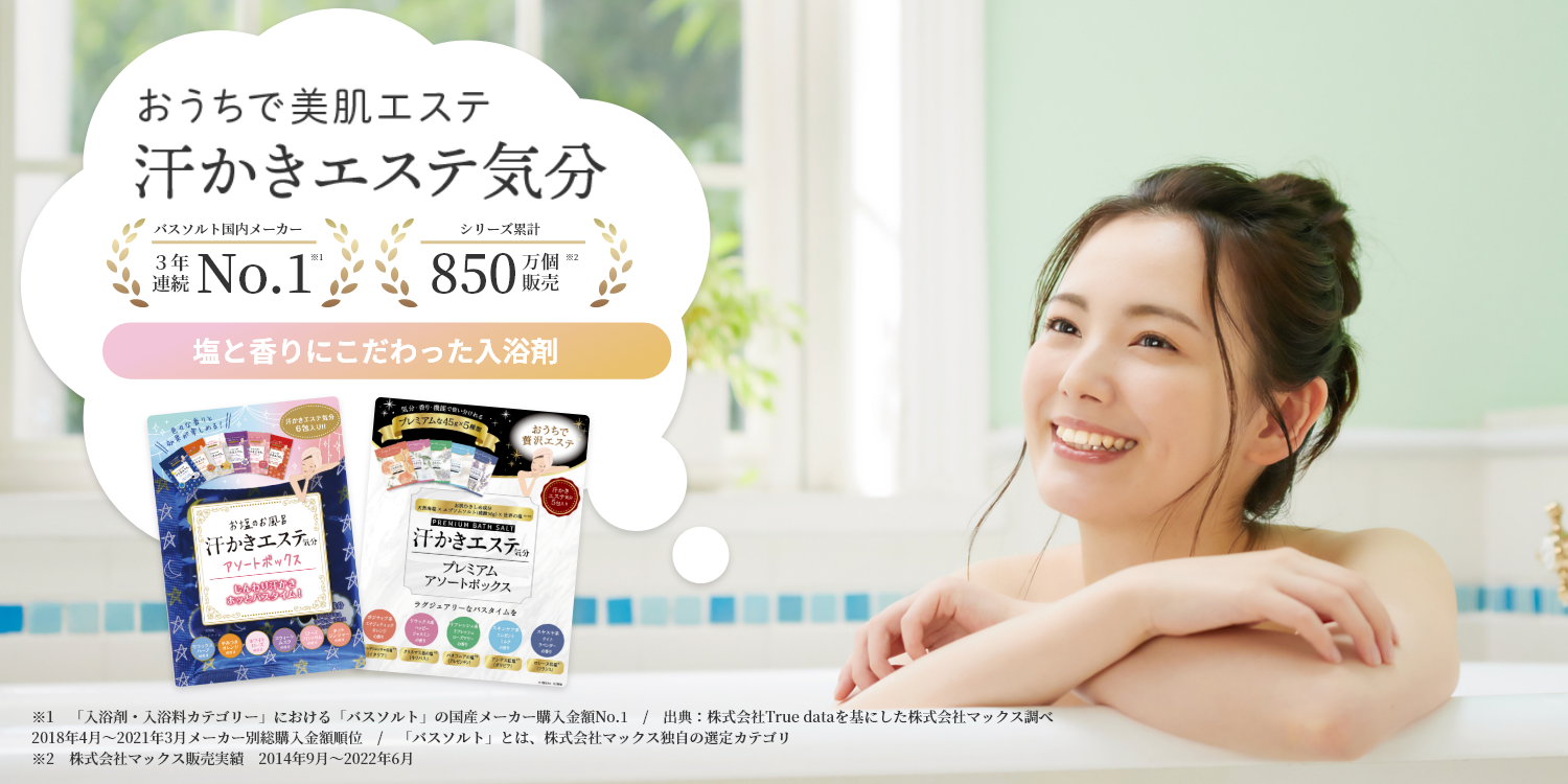 汗かきエステ気分