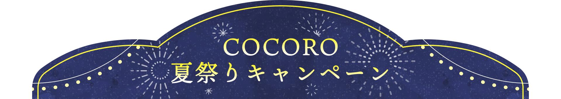 COCORO夏祭りキャンペーン