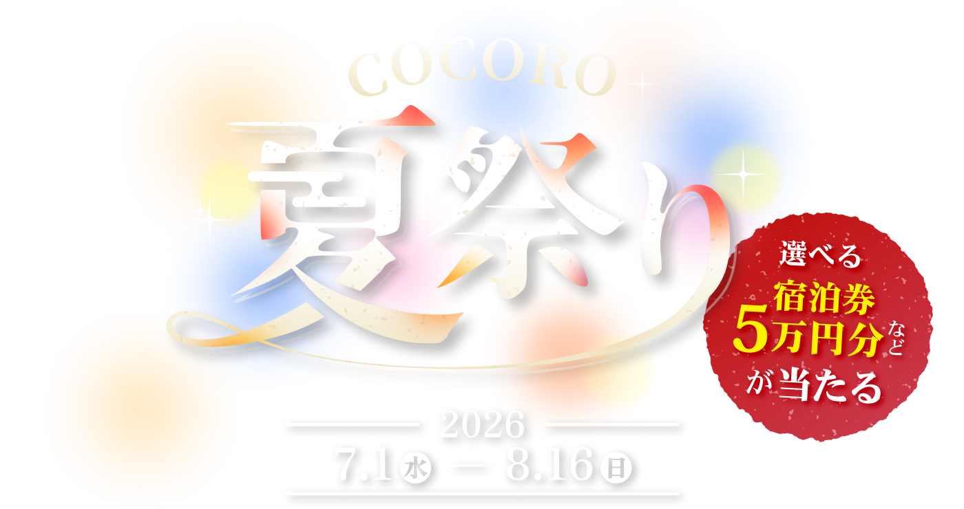 COCORO夏祭り 2026/7/1(水)～8/16(日)