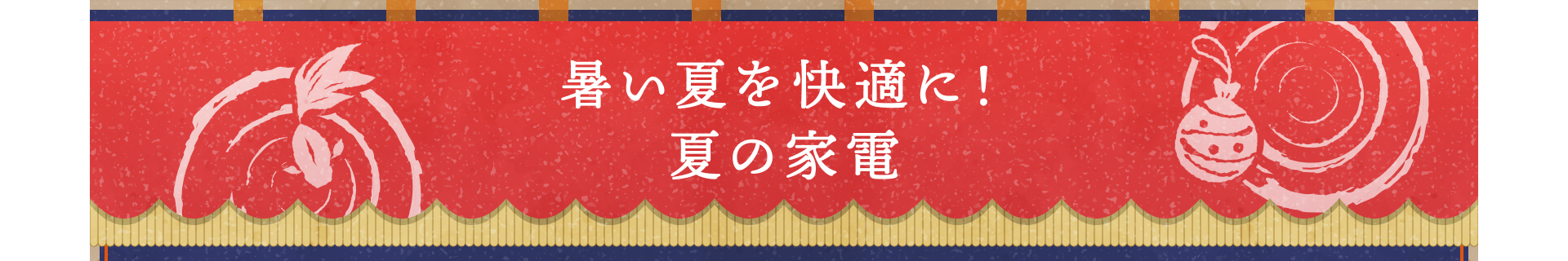暑い夏を快適に！夏の家電