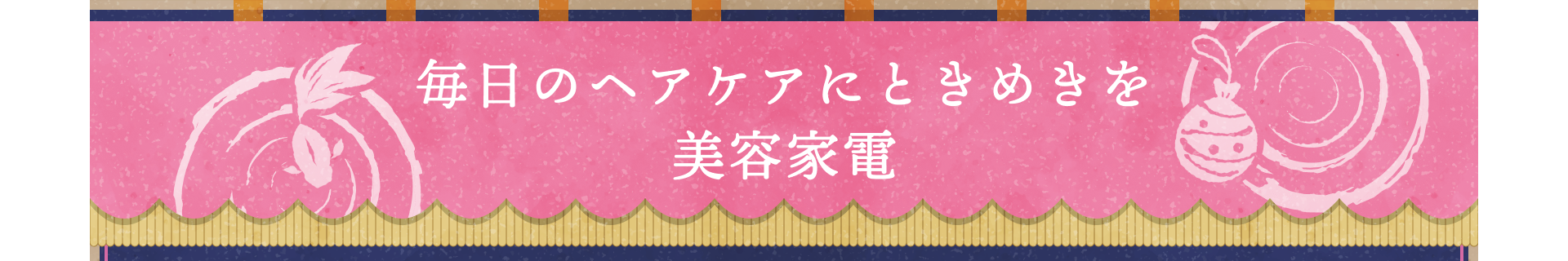 毎日のヘアケアにときめきを 美容家電