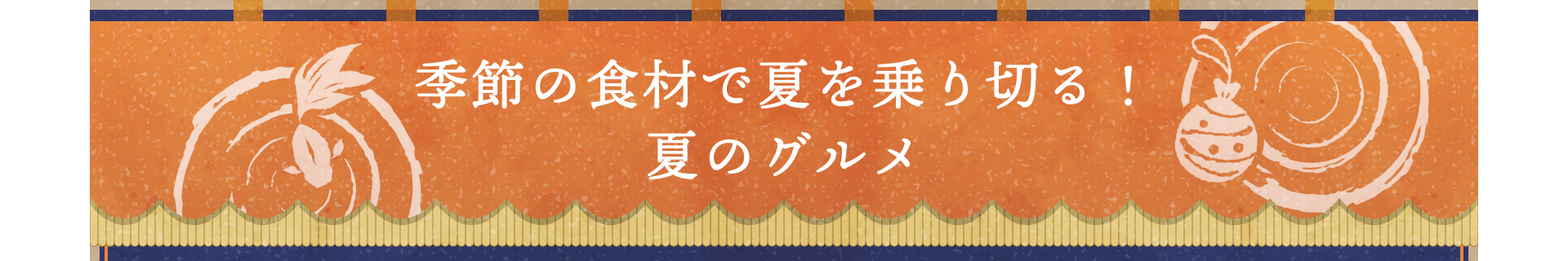 季節の食材で夏を乗り切る！夏のグルメ