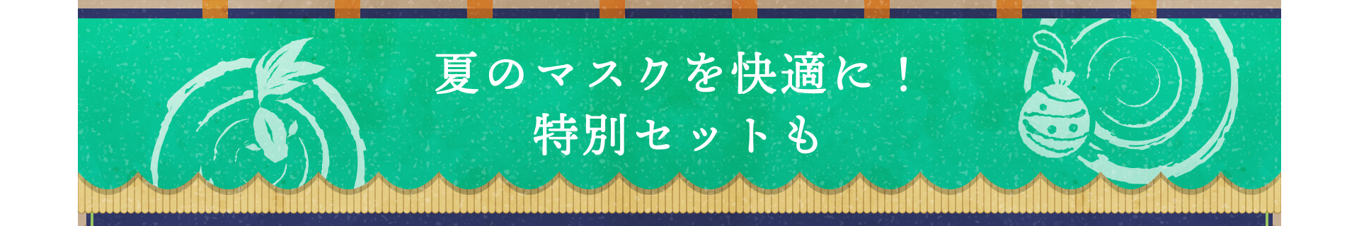 夏のマスクを快適に！特別セットも