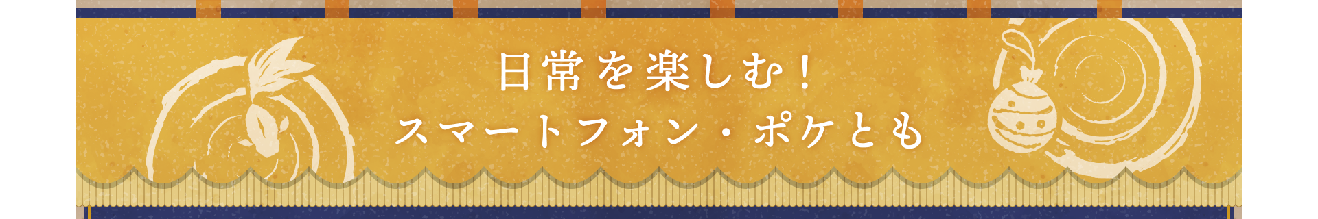 日常を楽しむ！スマートフォン・ポケとも