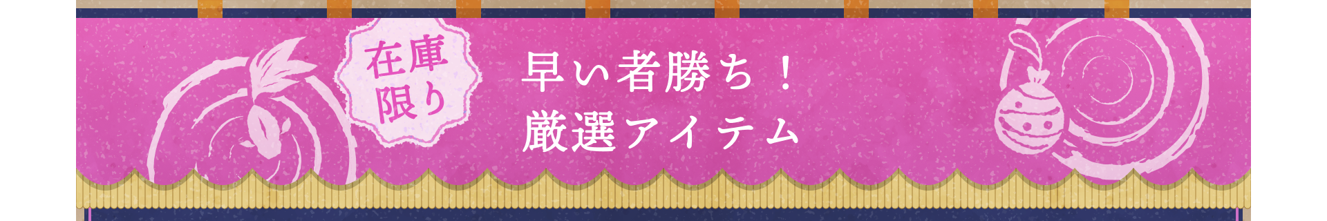 在庫限り 早い者勝ち！厳選アイテム