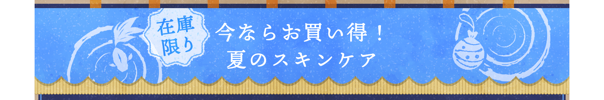 在庫限り 今ならお買い得！夏のスキンケア