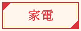 家電