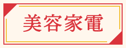 美容家電