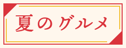 夏のグルメ