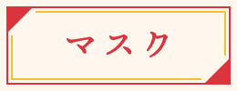 マスク