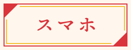 スマホ