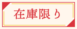 在庫限り