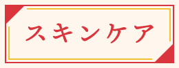 スキンケア