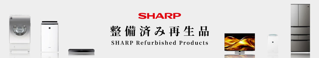 シャープ整備済み再生品