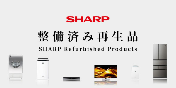 シャープ整備済み再生品