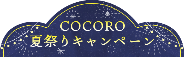 COCORO夏祭りキャンペーン