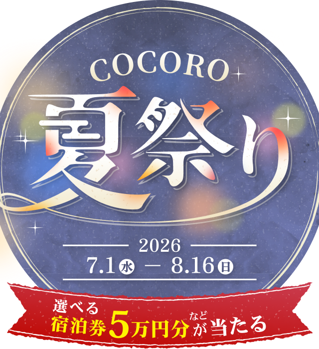 COCORO夏祭り 2026/7/1(水)～8/16(日)