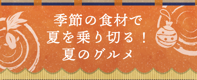 季節の食材で夏を乗り切る！夏のグルメ