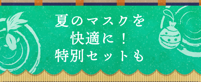 夏のマスクを快適に！特別セットも