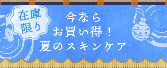 在庫限り 今ならお買い得！夏のスキンケア