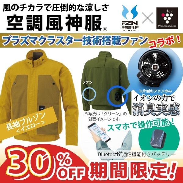 プラズマクラスター搭載ファン付き空調風神服（長袖ブルゾン）＜イエロー＞