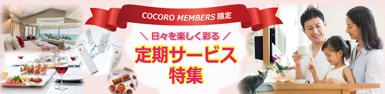 COCOROの定期サービス特集