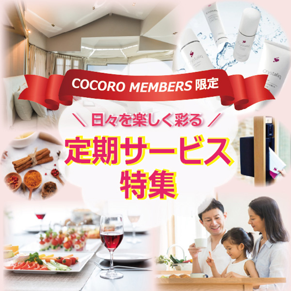 COCOROの定期サービス特集