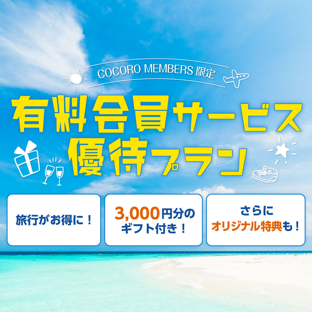 有料会員サービスのご紹介