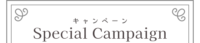 キャンペーン