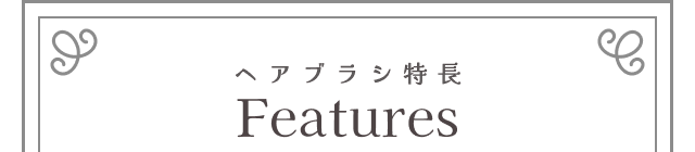 ヘアブラシ特長