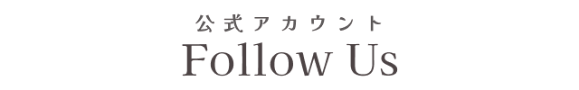 公式アカウント