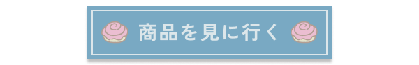 商品を見に行く