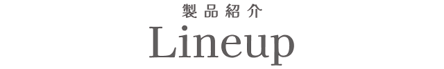 ラインアップ