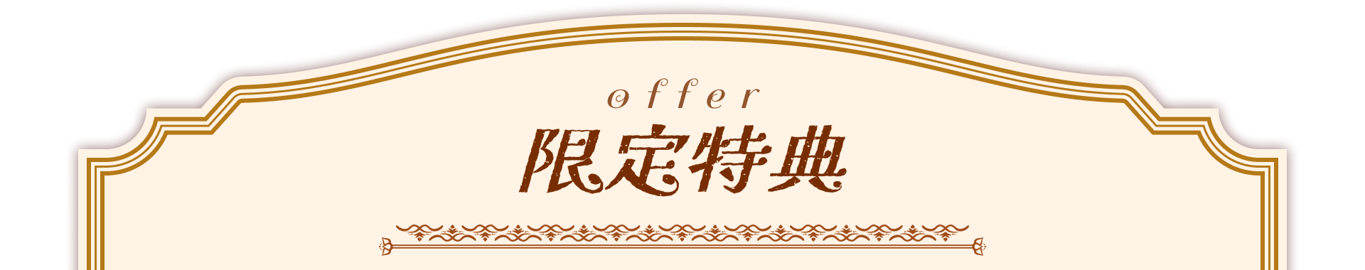 限定特典 offer
