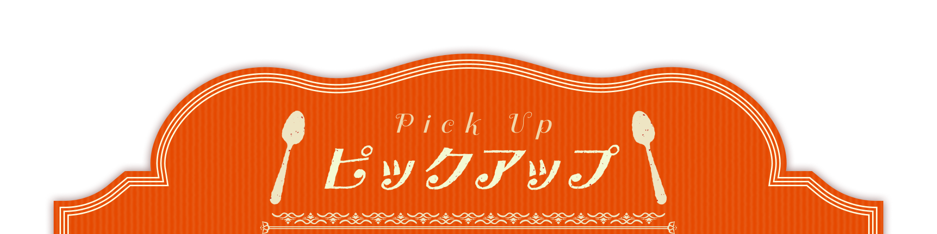 ピックアップ pickup