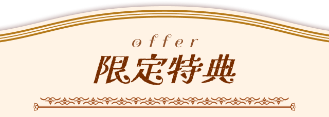 限定特典 offer