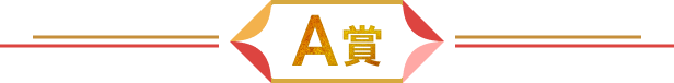 A賞
