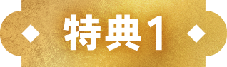 特典1