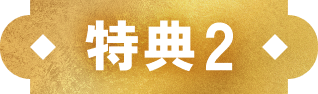 特典2