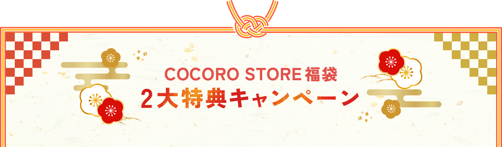 COCORO STORE福袋　2大特典キャンペーン