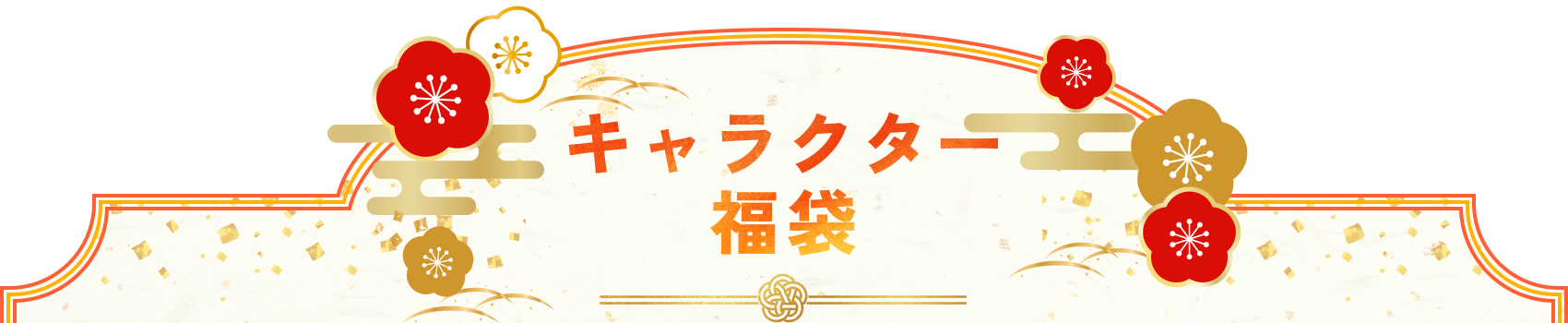 キャラクター福袋