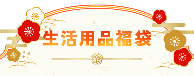 生活用品福袋