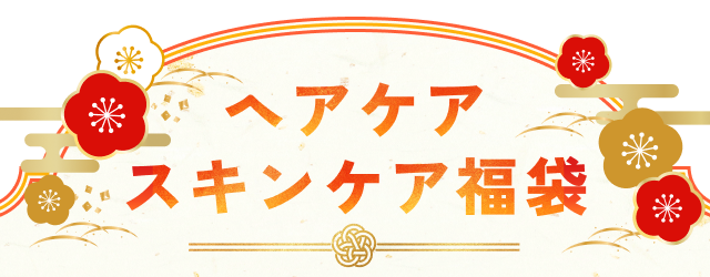 ヘアケア・スキンケア福袋