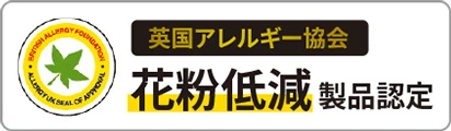 英国アレルギー協会 花粉低減製品認定