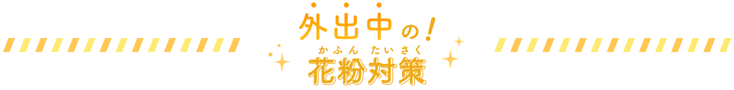 外出中の！花粉対策