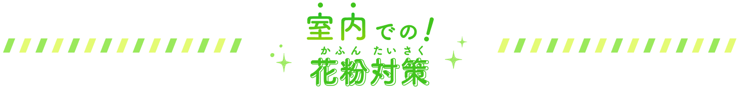 室内での！花粉対策