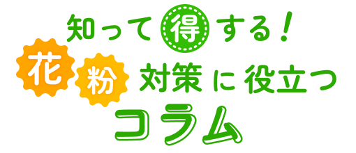 知って得する！花粉対策に役立つコラム